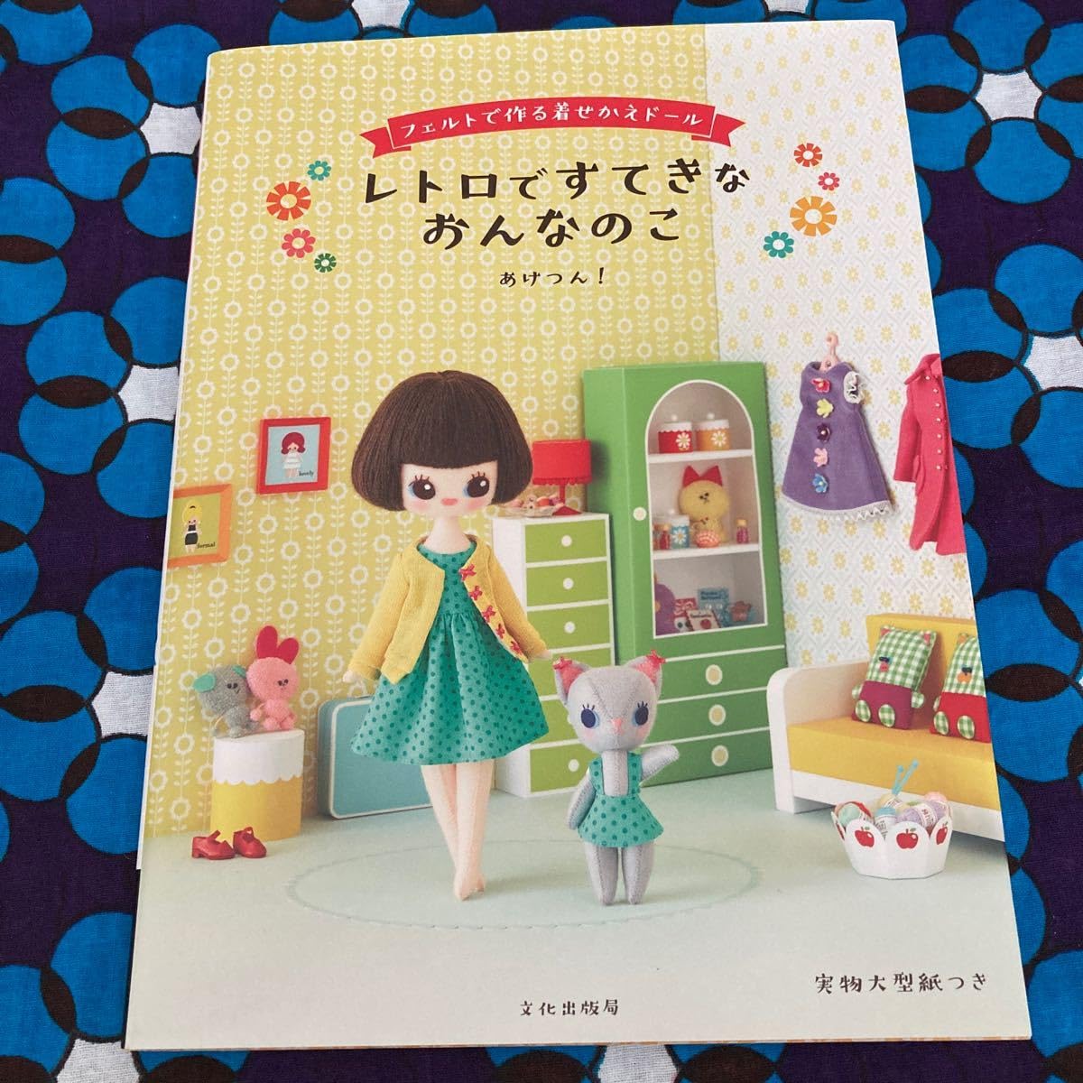 Amazon.co.jp: レトロてきなおんなのこ フェルトで作る着せかえ